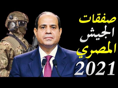 تفاصيل الصفقات التي سوف تصل الجيش المصري في 2021 يكشفها الاعلام الغربي lyteCache.php?origThumbUrl=https%3A%2F%2Fi.ytimg.com%2Fvi%2F5jcDNIyBfU8%2F0