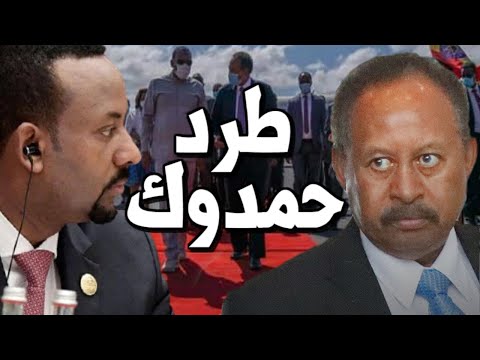 عاجل اثيوبيا تطرد رئيس وزراء السودان " حمدوك " بعد ثلاث ساعات من وصوله اديس ابابا ! lyteCache.php?origThumbUrl=https%3A%2F%2Fi.ytimg.com%2Fvi%2F5lpqrlyFuFo%2F0