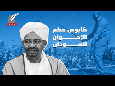 كابوس الثلاثين عاما.. كيف انهار حكم الإخوان في السودان؟ lyteCache.php?origThumbUrl=https%3A%2F%2Fi.ytimg.com%2Fvi%2F5mUroFdJMCc%2F0