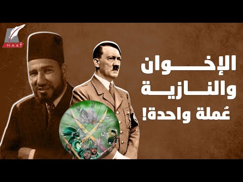 جماعة الإخوان لا تختلف كثيراً عن النازية! ما الأدلة وكيف يمكننا التأكد؟ lyteCache.php?origThumbUrl=https%3A%2F%2Fi.ytimg.com%2Fvi%2F606jPHY3c64%2F0