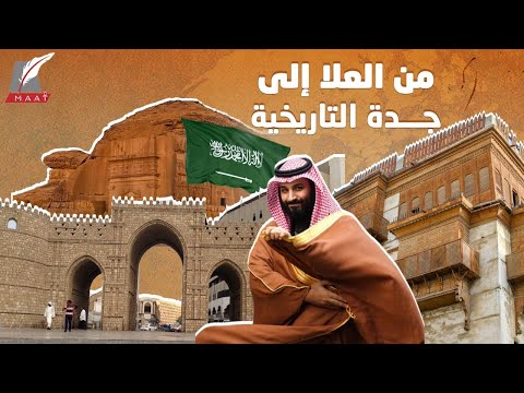 من العلا إلى جدة التاريخية .. لماذا تطور السعودية مناطقها التاريخية ؟ lyteCache.php?origThumbUrl=https%3A%2F%2Fi.ytimg.com%2Fvi%2F6BtUpSFFkcQ%2F0