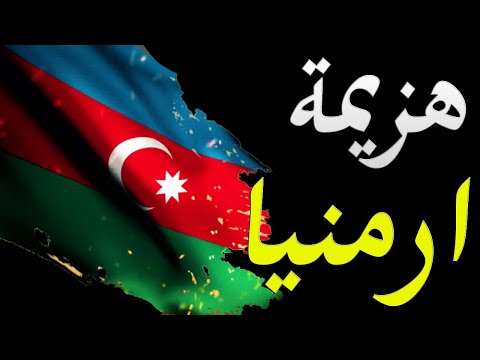 عاجل الجيش الازربيجاني ينتصر و ارمينيا توقع علي وثيقة الاستسلام lyteCache.php?origThumbUrl=https%3A%2F%2Fi.ytimg.com%2Fvi%2F6C6JifFUH A%2F0