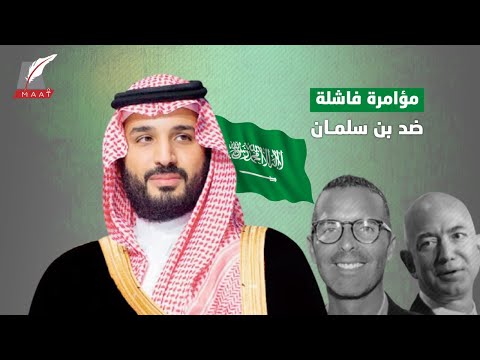 سقوط المؤامرة الخفية.. نهاية أكذوبة مؤسس أمازون ضد السعودية وولي العهد lyteCache.php?origThumbUrl=https%3A%2F%2Fi.ytimg.com%2Fvi%2F6P4u6cotenk%2F0