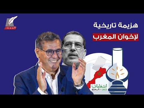 هزيمة تاريخية.. لماذا خسر الإخوان جميع الانتخابات في المغرب ؟