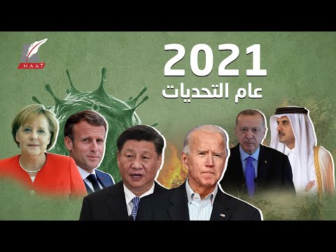 توقعات 2021 قطر تعيد التفكير بينما تركيا وحيدة وبايدن يصفي حساباته lyteCache.php?origThumbUrl=https%3A%2F%2Fi.ytimg.com%2Fvi%2F6hnR3lypub4%2F0