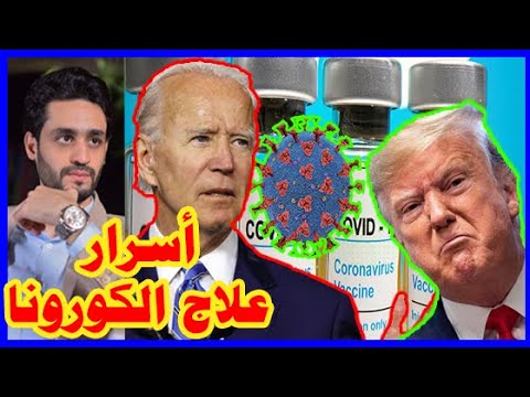 عاجل , إكتشاف لقاح لـ الكورونا و نسبة علاج 90% , وتعليق ترامب و جو بايدن lyteCache.php?origThumbUrl=https%3A%2F%2Fi.ytimg.com%2Fvi%2F7 720bZhwQg%2F0