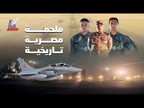 فيلم "السِرب".. قصص حقيقية لبطولات القوات الجوية المصرية في ليبيا! lyteCache.php?origThumbUrl=https%3A%2F%2Fi.ytimg.com%2Fvi%2F783uQ6hhLJQ%2F0