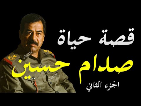 قصة حياة صدام حسين الحكم الجزء الثاني lyteCache.php?origThumbUrl=https%3A%2F%2Fi.ytimg.com%2Fvi%2F7Ky8uyujKMI%2F0