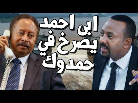 ابي احمد يصـرخ في وجه حمدوك " لا تتدخل في شأن اثيوبيا " ويرفض وساطة السودان ومصر تستعد لسد النهضة lyteCache.php?origThumbUrl=https%3A%2F%2Fi.ytimg.com%2Fvi%2F7P2DEspVRSY%2F0