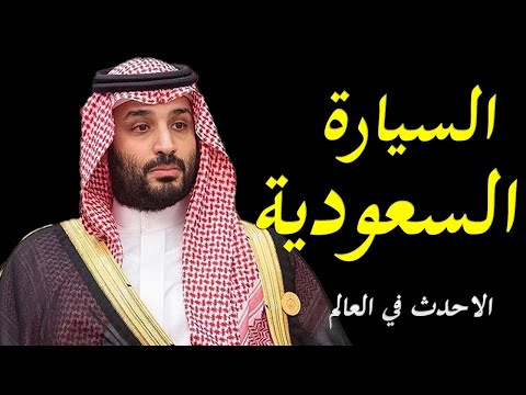 تفاصيل مثيرة في انشاء السعودية اكبر و احدث مصنع سيارات في الشرق الاوسط و الثاني علي مستوي العالم lyteCache.php?origThumbUrl=https%3A%2F%2Fi.ytimg.com%2Fvi%2F7PyfA UZt7s%2F0