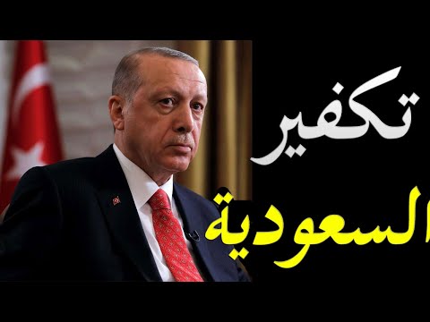 مستشار اردوغان ياسين اقطاي يرد علي دعوات المقاطعة بتكفير السعودية lyteCache.php?origThumbUrl=https%3A%2F%2Fi.ytimg.com%2Fvi%2F7ieW4WztAB4%2F0