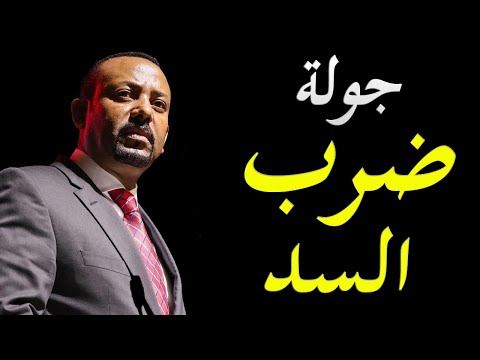 انطلاق جولة جديدة من مفاوضات سد النهضة مع استعداد مصري لضرب السد lyteCache.php?origThumbUrl=https%3A%2F%2Fi.ytimg.com%2Fvi%2F8 rJEO54hjg%2F0