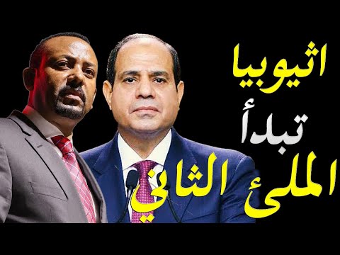 اثيوبيا تنفذ تهديدها و تبدأ الملئ الثاني و سامح شكري يكشف الممول الحقيقي لسد النهضة lyteCache.php?origThumbUrl=https%3A%2F%2Fi.ytimg.com%2Fvi%2F87dOIR1VR2A%2F0