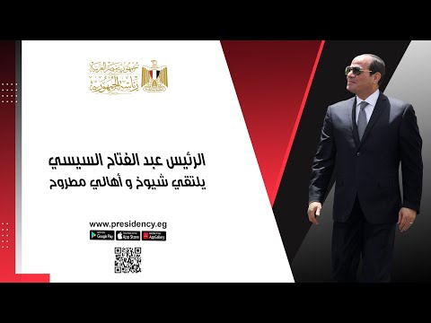 الرئيس عبد الفتاح السيسي يلتقي شيوخ وأهالي مطروح lyteCache.php?origThumbUrl=https%3A%2F%2Fi.ytimg.com%2Fvi%2F8N8CQUzfU E%2F0