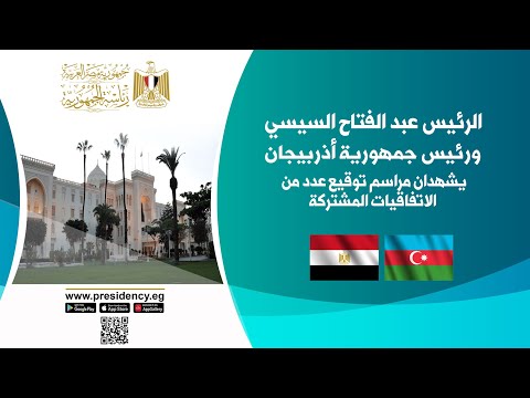 الرئيس عبد الفتاح السيسي ورئيس جمهورية أذربيجان يشهدان مراسم توقيع عدد من الاتفاقيات المشتركة lyteCache.php?origThumbUrl=https%3A%2F%2Fi.ytimg.com%2Fvi%2F8Xad5kLUvzU%2F0