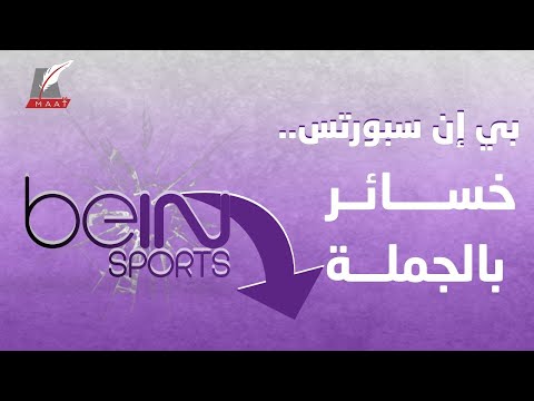 تسريح موظفين وخسارة دوريات كبرى.. هل تنهار "بي إن سبورتس" القطرية؟ lyteCache.php?origThumbUrl=https%3A%2F%2Fi.ytimg.com%2Fvi%2F95q1uZBgAFg%2F0