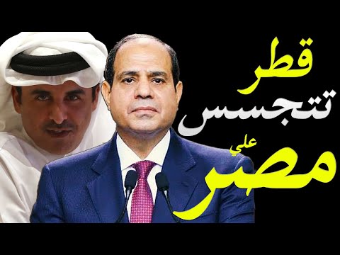 قطر تتجسس علي الجيش المصري و ترصد تحركات داخل قاعدة عسكرية مصرية بعد المصالحة lyteCache.php?origThumbUrl=https%3A%2F%2Fi.ytimg.com%2Fvi%2F99yyMNXrlX4%2F0