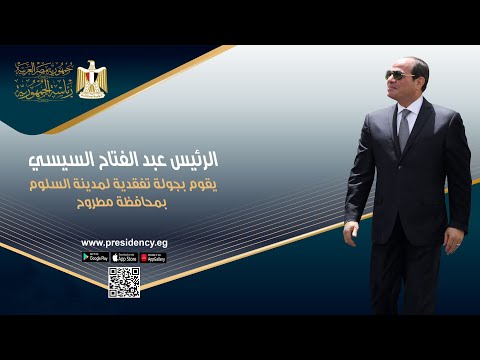 الرئيس عبد الفتاح السيسي يقوم بجولة تفقدية لمدينة السلوم بمحافظة مطروح lyteCache.php?origThumbUrl=https%3A%2F%2Fi.ytimg.com%2Fvi%2F9LNZrBFvSKM%2F0