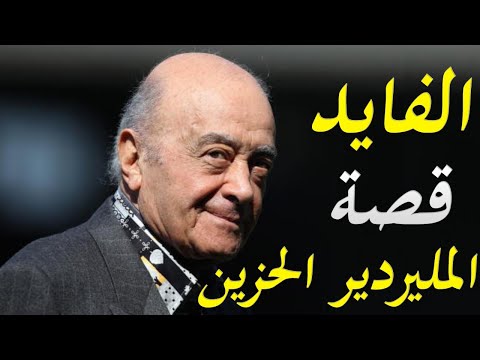 اسرار تكشف عن حياة المليردير المصري محمد الفايد من البداية النهاية lyteCache.php?origThumbUrl=https%3A%2F%2Fi.ytimg.com%2Fvi%2F9SremQP3grk%2F0