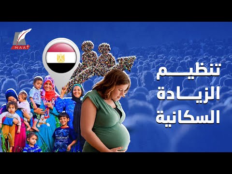 خطة فائقة لتنظيم الزيادة السكانية في مصر.. كيف تخطط القيادة للأزمة؟ lyteCache.php?origThumbUrl=https%3A%2F%2Fi.ytimg.com%2Fvi%2F9ZTLNb P2 o%2F0