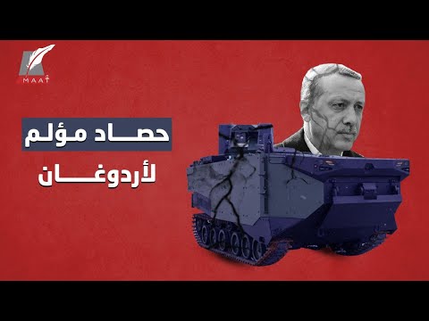 أردوغان المنُهزم في 2020.. تدخلات عسكرية فاشلة وانسحاب مُذل!!