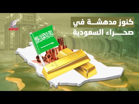 كنوز مدفونة في صحراء السعودية.. هذه أسرار الثروات الهائلة التي تنافس النفط! lyteCache.php?origThumbUrl=https%3A%2F%2Fi.ytimg.com%2Fvi%2F9jGNcUU0A7Y%2F0