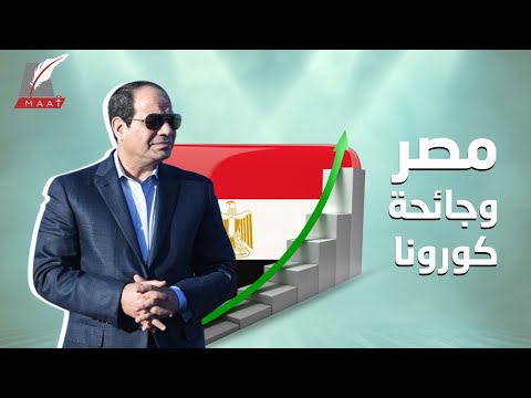 الوحيدة التي حققت نمواً في إفريقيا والشرق الأوسط.. كيف نجت مصر من الجائحة؟ lyteCache.php?origThumbUrl=https%3A%2F%2Fi.ytimg.com%2Fvi%2F9y1qEJc1jwM%2F0