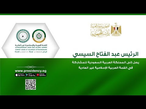 السيد الرئيس يصل إلى المملكة العربية السعودية للمشاركة في القمة العربية الإسلامية غير العادية lyteCache.php?origThumbUrl=https%3A%2F%2Fi.ytimg.com%2Fvi%2FA BQAONK7cQ%2F0