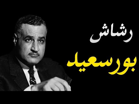 الاعلام الغربي يكشف سر عن الملك فاروق و تفاصبل الرشاش بورسعيد الذي صنعه عبد الناصر