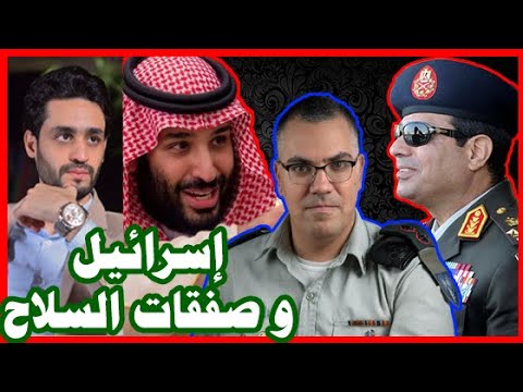 الموساد الإسرائيلي , يتحدث عن السيسي و محمد بن سلمان وصفقات السلاح الكبري lyteCache.php?origThumbUrl=https%3A%2F%2Fi.ytimg.com%2Fvi%2FAH ueiveiM4%2F0