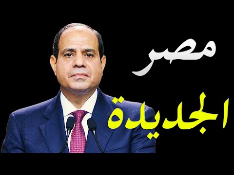 تفاصيل صفقات اقتصادية ضخمة داخل الاقتصاد المصري و اخر مشاريع العاصمة الادارية lyteCache.php?origThumbUrl=https%3A%2F%2Fi.ytimg.com%2Fvi%2FAPBZIqG7WDw%2F0