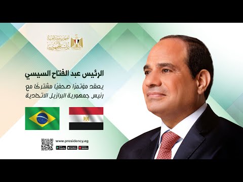 الرئيس عبد الفتاح السيسي يعقد مؤتمرًا صحفيًا مشتركًا مع رئيس جمهورية البرازيل الاتحادية lyteCache.php?origThumbUrl=https%3A%2F%2Fi.ytimg.com%2Fvi%2FAWW17HXdcm0%2F0