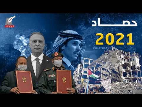 حصاد 2021 .. من تعطل قناة السويس.. إلى محاولة اغتيال "الكاظمي".. تعرف على أبرز أزمات العام lyteCache.php?origThumbUrl=https%3A%2F%2Fi.ytimg.com%2Fvi%2FAXIdvDvEFe4%2F0