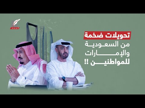 وصلت 7 آلاف دولار للفرد.. حِزم وتحويلات ضخمة من السعودية والإمارات للمواطنين فما سببها؟! lyteCache.php?origThumbUrl=https%3A%2F%2Fi.ytimg.com%2Fvi%2FAfIiN0IeQ54%2F0