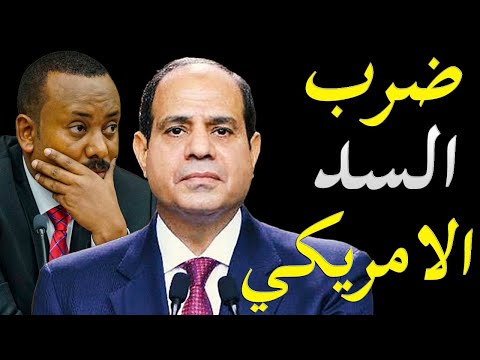 الاعلام الغربي يكشف سر اعلان العرب الحرب ضد اثيوبيا و موقف امريكا و اسرائيل من البيان الصادر lyteCache.php?origThumbUrl=https%3A%2F%2Fi.ytimg.com%2Fvi%2FAjHfFC Z1nY%2F0
