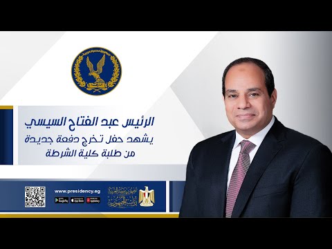 # موقع_الرئاسة الرئيس عبد الفتاح السيسي يشهد حفل تخرج دفعة جديدة من طلبة كلية الشرطة