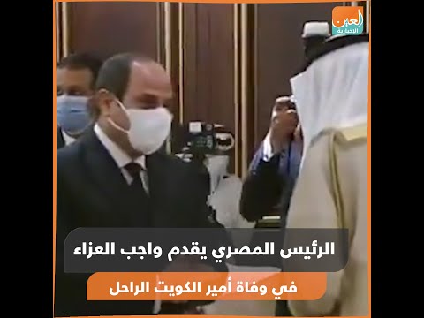 الرئيس المصري يقدم واجب العزاء بوفاة أمير الكويت الراحل lyteCache.php?origThumbUrl=https%3A%2F%2Fi.ytimg.com%2Fvi%2FB Z8eAeabLk%2F0