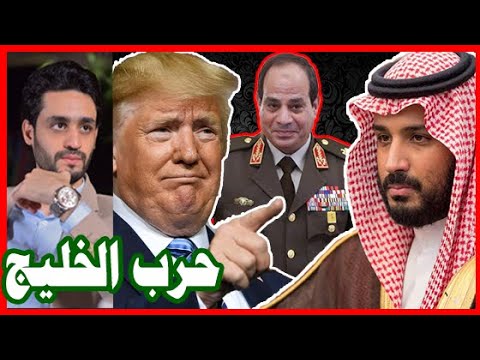 حرب الخليج الكبري , و تحالف مصر و السعودية و أمريكا lyteCache.php?origThumbUrl=https%3A%2F%2Fi.ytimg.com%2Fvi%2FB7eM7awtQWU%2F0