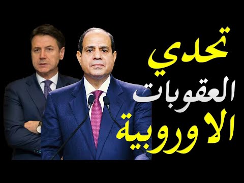 الدولة المصرية تتخذ اجراءات عنيفة ردا علي قانون العقوبات من البرلمان الاوروبي lyteCache.php?origThumbUrl=https%3A%2F%2Fi.ytimg.com%2Fvi%2FBQnrMnC2uIc%2F0