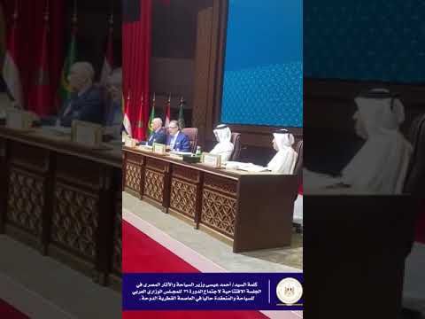 كلمة وزير السياحة والآثار، في الجلسة الافتتاحية لاجتماع الدورة 26 للمجلس الوزاري العربي للسياحة lyteCache.php?origThumbUrl=https%3A%2F%2Fi.ytimg.com%2Fvi%2FBScTd92ZUho%2F0