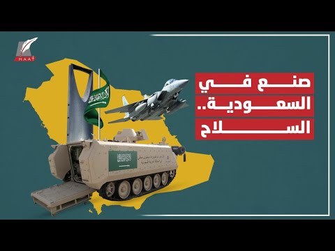 صنع في السعودية.. قصة تصنيع السلاح وامتلاك القوة الجبارة في المملكة! lyteCache.php?origThumbUrl=https%3A%2F%2Fi.ytimg.com%2Fvi%2FBp7b8C JNoo%2F0