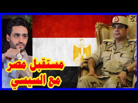 قوة مصر وإقتصادها مع السيسي لماذا أثق فيه ؟ lyteCache.php?origThumbUrl=https%3A%2F%2Fi.ytimg.com%2Fvi%2FBsU CjOv1EQ%2F0