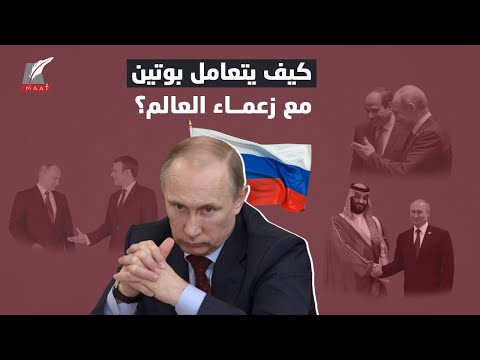 بين إحراج خصومه والترحيب بأصدقائه.. شاهد كيف يتعامل بوتين مع زعماء العالم lyteCache.php?origThumbUrl=https%3A%2F%2Fi.ytimg.com%2Fvi%2FBurAk9yH2bs%2F0