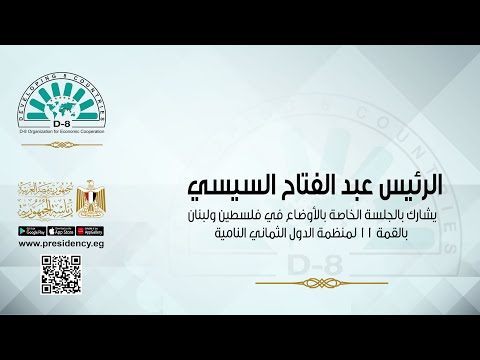 السيد الرئيس يشارك بالجلسة الخاصة بالأوضاع في فلسطين ولبنان بالقمة 11 لمنظمة الدول الثماني النامية