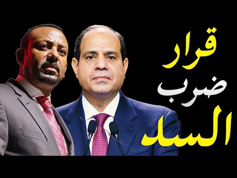 الاعلام الغربي يكشف تغير لهجة الدولة المصرية ضد اثيوبيا و سد النهضة لطريقة عدائية lyteCache.php?origThumbUrl=https%3A%2F%2Fi.ytimg.com%2Fvi%2FCAVCnVBIahI%2F0