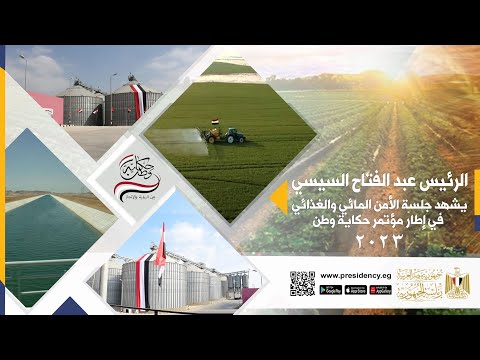 الرئيس عبد الفتاح السيسي يشهد جلسة الأمن المائي والغذائي في إطار مؤتمر حكاية وطن ٢٠٢٣ lyteCache.php?origThumbUrl=https%3A%2F%2Fi.ytimg.com%2Fvi%2FCFSIne3aXjs%2F0