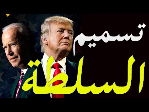 عاجل اخر تحرك من دونالد ترامب قبل تسليم السلطة لجو بايدن lyteCache.php?origThumbUrl=https%3A%2F%2Fi.ytimg.com%2Fvi%2FCQRI6lZcFAA%2F0