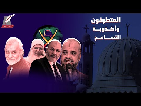 ضد الجميع.. الوجه الحقيقي للمتطرفين وسقوط أكذوبة التسامح وقبول الآخر lyteCache.php?origThumbUrl=https%3A%2F%2Fi.ytimg.com%2Fvi%2FCReO1qUMA2Y%2F0