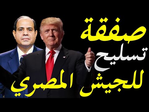 ادارة دونالد ترامب توافق علي صفقة تسليح جديدة للجيش المصري والسعودي قبل مغادرة البيت الابيض lyteCache.php?origThumbUrl=https%3A%2F%2Fi.ytimg.com%2Fvi%2FCWS ZwvfPOc%2F0