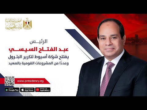 السيد الرئيس عبد الفتاح السيسي يفتتح عدد من المشروعات القومية بصعيد مصر lyteCache.php?origThumbUrl=https%3A%2F%2Fi.ytimg.com%2Fvi%2FCct DIFqL k%2F0